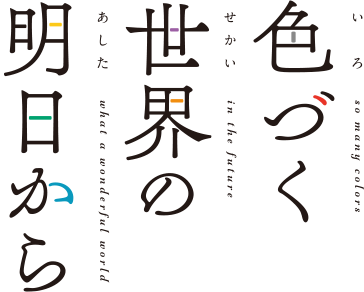 色づく世界の明日から